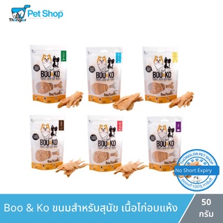 Boo &amp; Ko ขนมสำหรับสุนัข เนื้อไก่อบแห้ง 50 กรัม