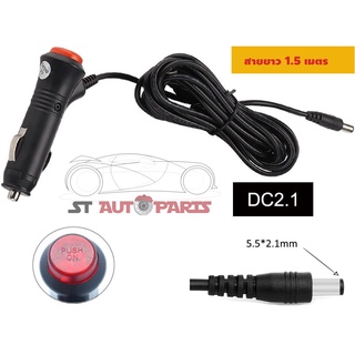 สายแปลงไฟเสียบที่จุดบุหรี่หัวแจ๊คขนาด 5.5X2.1 มม. DC12V ยาว 1.5 เมตร  รุ่นมีสวิทซ์ ปิด-เปิด