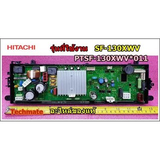 อะไหล่ของแท้/เมนบอร์ดเครื่องซักผ้าฮิตาชิ/HITACHI/MAIN/PTSF-130XWV*011