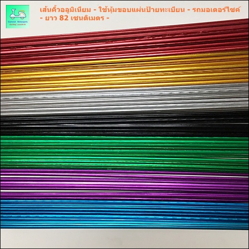 เส้นคิ้ว อลูมิเนียม ใช้หุ้มขอบแผ่นป้ายทะเบียน รถมอเตอร์ไซค์ -  ยาว 82 เซนติเมตร + แผ่นรองด้านหลังขนาด 17X22 ซม.