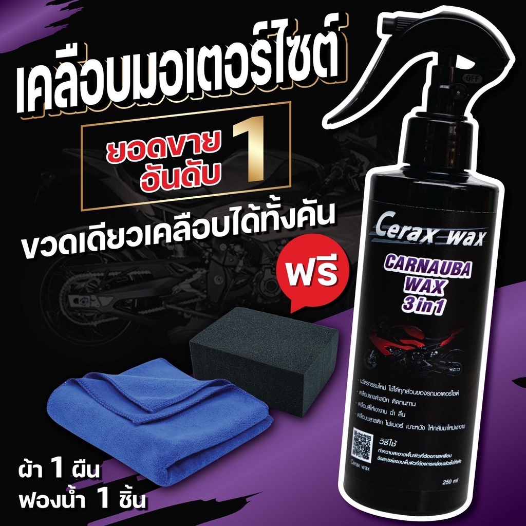 น้ํายาเคลือบสีรถมอเตอร์ไซค์ แถมผ้า1ผืน ฟองน้ำทายาง1ชิ้น เคลือบสีรถมอไซ น้ำยาขัดรถมอไซ น้ำยาเช็ดรถมอเตอร์ไซค์ cerax wax