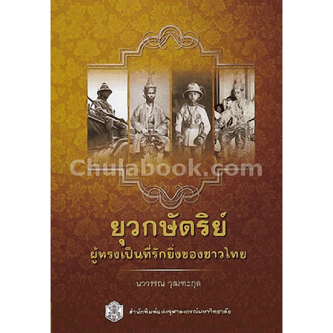 9789740335542 c112ยุวกษัตริย์ผู้ทรงเป็นที่รักยิ่งของชาวไทย(นววรรณ วุฒฑะกุล)
