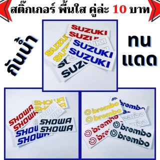 สติ๊กเกอร์ Suzuki สติกเกอร์ติดรถ มอเตอร์ไซค์ รถยนต์ ซูซูกิ แต่งรถ ติดกระจก Swift Brembo Showa Sticker พื้นใส ขั้นต่ำ2คู่