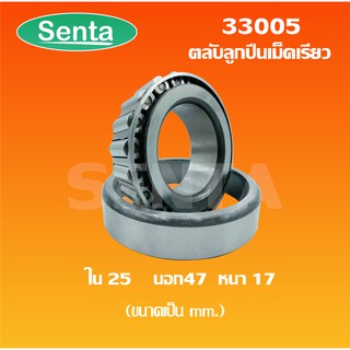 33005 ตลับลูกปืนเม็ดเรียว ขนาด ใน 25 นอก 47 หนา 17 มิลลิเมตร ( TAPERED ROLLER BEARINGS )