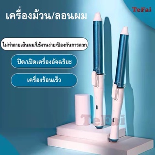 เครื่องม้วนผม TEFAI เครื่องลอนผม ม้วนผม ลอนผม ที่หนีบผมตรงไฟฟ้า แกน28mm/แกน32mm ลอนสวยเหมือนช่างทำผม พกพาสะดวก T38