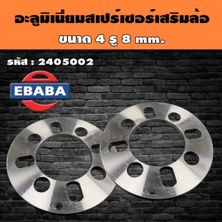อะลูมิเนียม สเปร์เซอร์ รองล้อ แผ่นรองล้อ  4 รู 8 มิลเมตร รหัส 2405002 ( 1คู่ )