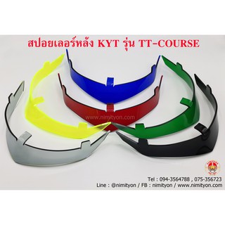 สปอยเลอร์หลัง หมวก Kyt รุ่น TT-COURSE เท่านั้น