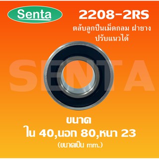 2208-2RS Bearing ตลับลูกปืนเม็ดกลมปรับแนว ฝายาง  ( SELF ALIGNING BALL BEARING ) 2208 2RS  ขนาด ใน 40 นอก 80 หนา 23 มิล