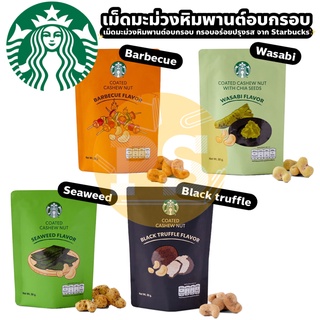 Starbucks เม็ดมะม่วงหิมพานต์อบกรอบ เม็ดมะม่วงเกรดA เม็ดมะม่วง เม็ดมะม่วงปรุงรส เม็ดมะม่วงหิมพานต์ ธัญพืช ธัญพืชปรุงรส