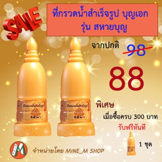 ที่กรวดน้ำ สำเร็จรูป  รุ่น สหายบุญ