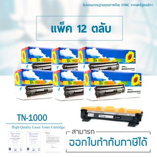 Lasuprint ตลับหมึกเทียบเท่า TN-1000 แพ็ค 12 ตลับ แถมฟรีอีก 2 ตลับ สุดคุ้ม