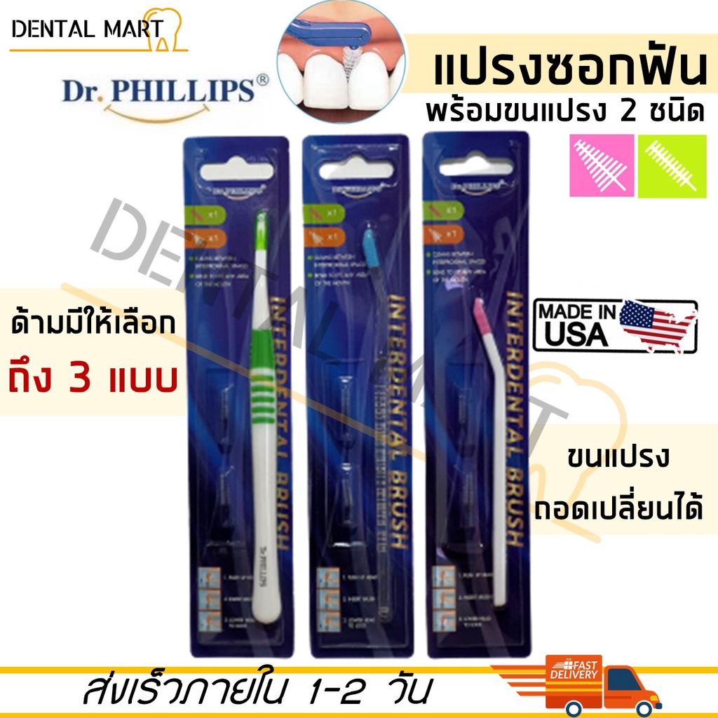Dr.Phillips แปรงซอกฟัน ด้ามยาว Interdental Brush พร้อม อะไหล่แปรงซอกฟัน