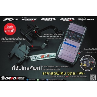 ที่จับโทรศัพท์OR6D แบบสปอร์ต[สำหรับรถBigbike]