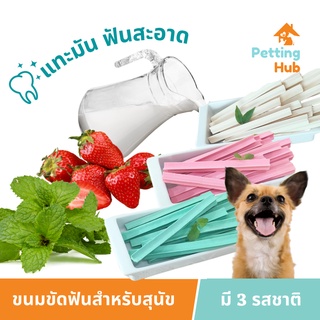 ฟอร์เฟอร์ ขนมขัดฟันสำหรับสุนัข 150-500 กรัม ForFur Dental Stick for Dogs 150-500g