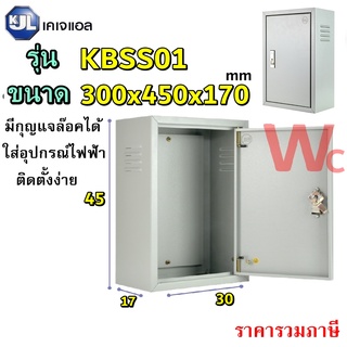 KJL ตู้เหล็กเบอร์ 1  ขนาด 300x450x170 mm ตู้ไฟสวิทช์บอร์ด รุ่น KBSS9001 ตู้เหล็กใส่อุปกรณ์ไฟฟ้า สินค้าราคารวมภาษีแล้ว