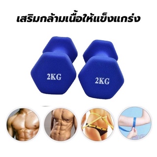 (Pre) 💪 ดัมเบลยกน้ำหนัก 💪 หุ้มยางกันกระแทก อุปกรณ์เสริมกล้ามเนื้อ ราคาต่อ 1 ชิ้น