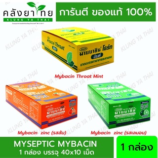 Mybacin Zinc มายบาซิน 40x10 เม็ด เม็ดอมผสมซิงค์ รสมิ้นต์ โธร์ท