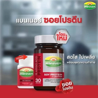 [2 ขวด] Banner Protein แบนเนอร์ โปรตีน 60 แคปซูล [ขวดใหญ่-สีแดง] สูตรใหม่
