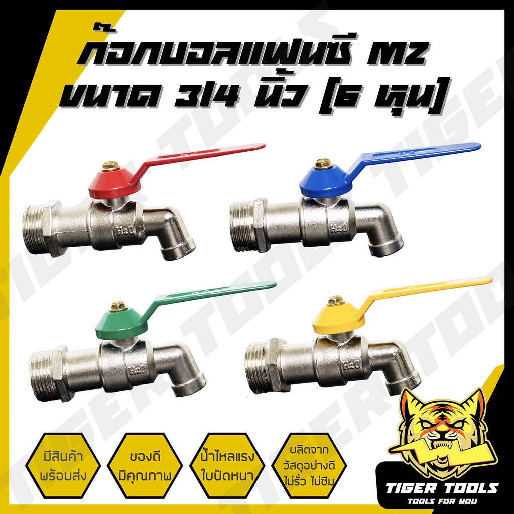 ก๊อกบอลแฟนซี 3/4" (6 หุน) MZ เกรดพรีเมี่ยม ก๊อก ก๊อกน้ำ แข็งแรง ทนทาน คุ้มค่า