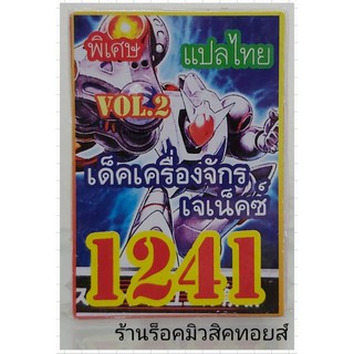 ยูกิ เลข1241 (เด็ค เครื่องจักร เจเน็คซ์ VOL.2) การ์ดแปลไทย