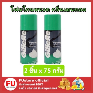 FUstore [2ชิ้น] 75G gillette ยิลเลตต์ โฟมมี่ โฟมโกนหนวด กลิ่นเมนทอล ครีมโกนหนวด shaving foam ที่โกนหนวด ผู้ชาย