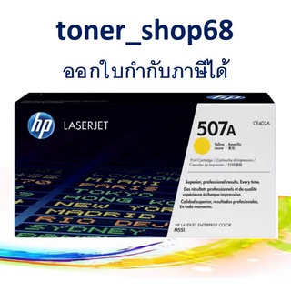 HP 507A Y (CE402A) ตลับหมึกโทนเนอร์ สีเหลือง