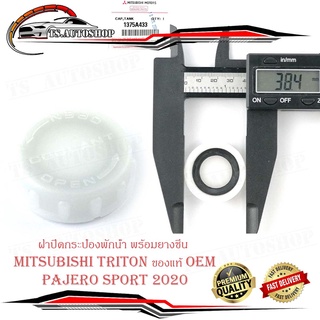 ฝาปิดพักน้ำหม้อน้ำ + ยางซีล mitsubishi triton pajeto sport 2020 ฝาปิด พักน้ำหม้อน้ำ ฝาปิดกระป๋อง ฝาปิดกระบอกพักน้ำ ไททัน