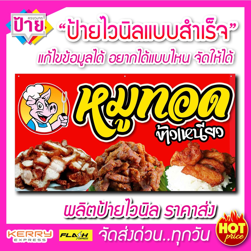 ป้ายไวนิล ร้านหมูทอดข้าวเหนียว แก้ไขข้อมูลได้ แจ้งข้อมูลทางแชท