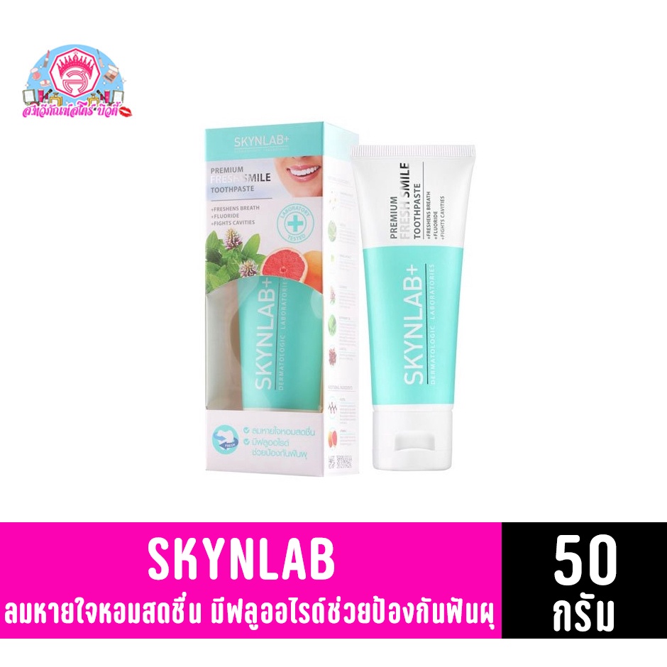 Skynlab ยาสีฟันพรีเมี่ยม ขนาด 50กรัม