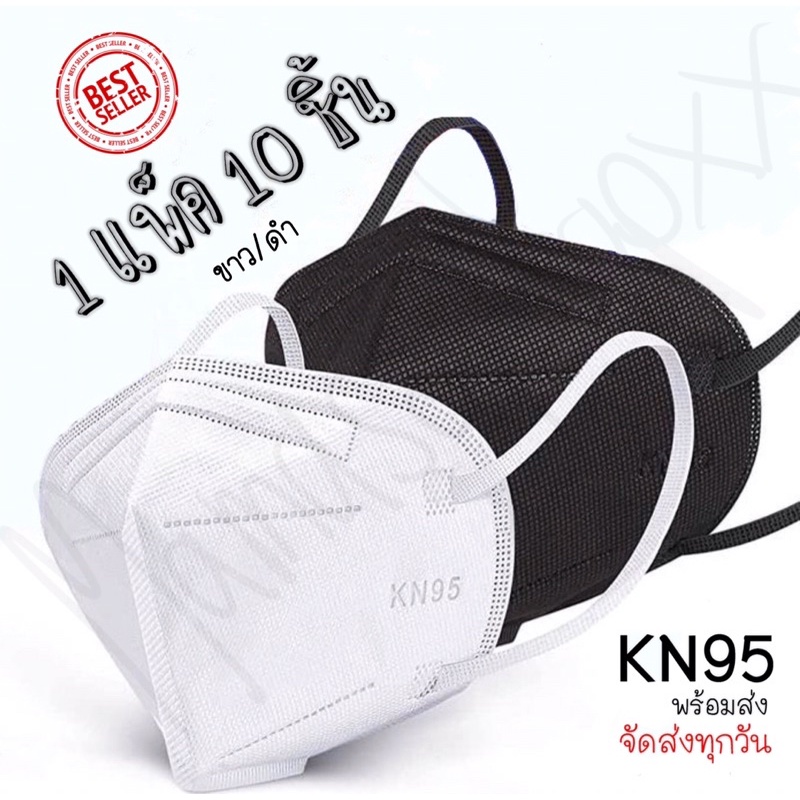 N95 / KN95 (10ชิ้น/แพ็ค) หน้ากากอนามัย แมส สินค้ามาตรฐาน