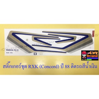 สติ๊กเกอร์ชุด RXK (Concord) รุ่นปี 1988 ติดรถสีน้ำเงิน (010333)