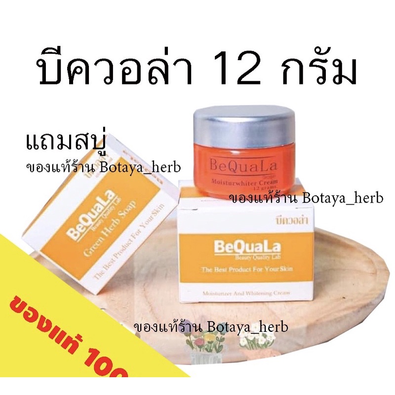 จัดโปร ❗️ ชุดเล็ก 15 กรัม บีควอล่า แถมสบู่ ของแท้ 100% พร้อมส่ง บีคลอล่า บีควอรา บีคลอลา bequala ครี