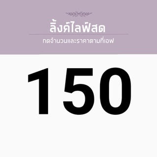 สินค้าราคาพิเศษ สำหรับไลฟ์สด ราคา 150บาท