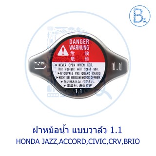 AE003 ฝาหม้อน้ำ แบบวาล์ว แรงดัน 1.1 HONDA  ACCORD,JAZZ,CITY,CIVIC,HRV