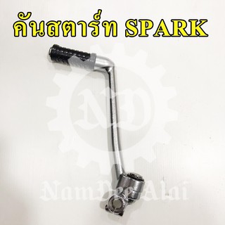 YAMAHA แท้ศูนย์ คันสตาร์ท SPARK (5TN-E5620-10) สปาร์ค