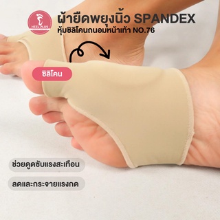 Heelplus ผ้ายืดพยุงนิ้วเท้า ผ้าจัดนิ้วคดนิ้วงอ ด้านในหุ้มซิลิโคน ผ้าถนอมหน้าเท้า No.76