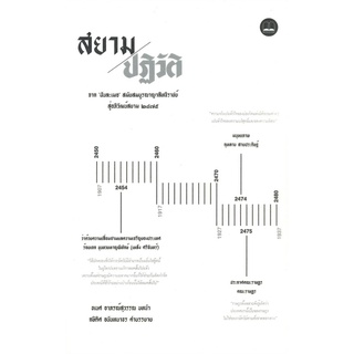 หนังสือ สยามปฏิวัติ : จาก "ฝันละเมอ" สมัยสมบูรณาญาสิทธิราชย์ สู่อภิวัฒน์สยาม 2475