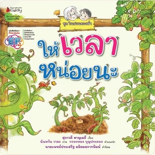 หนังสือเด็ก หนังสือนิทาน ให้เวลาหน่อยนะ