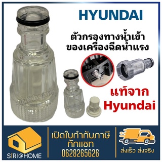 ไส้กรองน้ำเข้า Filter Hyundai Fillter ฟิวเตอร์ ข้อต่อกรองน้ำ  สวมเร็วกรองฝุ่น ตัวกรองทางน้ำเข้า ข้อต่อทางน้ำเข้า