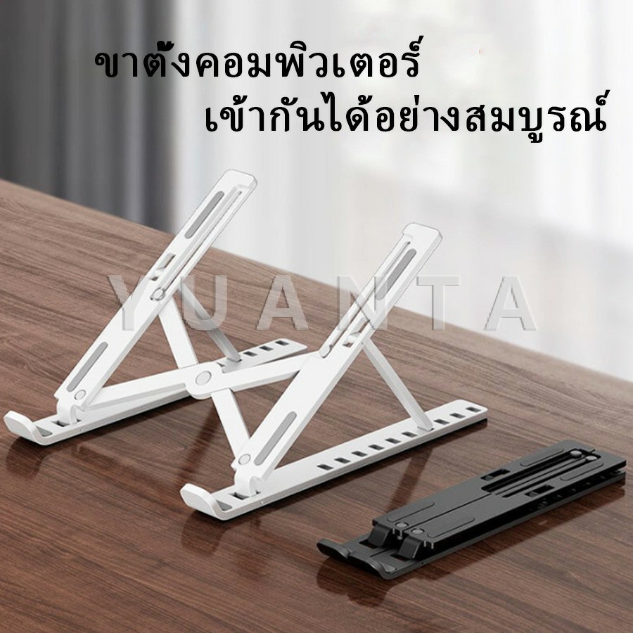 YUANTA แท่นวางแล็ปท็อป  สามารถพับเก็บได้  วงเล็บมัลติฟังก์ชั่น ปรับได้หลายมุม พร้อมส่ง คอมพิวเตอร์ Notebook stand