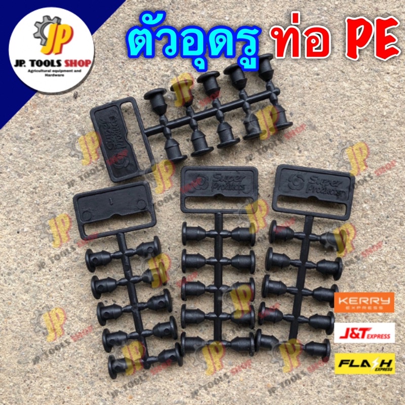 (แผงละ)ปลั๊กอุดซ่อม PE 4 มิล ตัวอุดรู ท่อพีอี PE มินิสปริงเกอร์ ท่อพีอี PE สายไมโคร (10 ตัว/แผง)