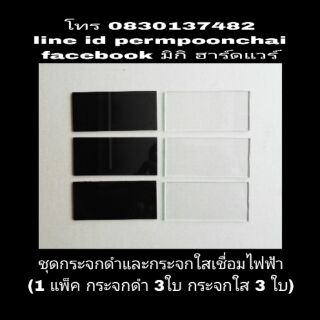 กระจกเชื่อมดำ และใส (1 แพ็ค กระจกดำ 3 ใบ และกระจกใส 3 ใบ)