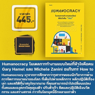 (พร้อมส่ง) Humanocracy โมเดลการทำงานแบบใหม่ที่หัวใจคือคน Gary Hamel และ Michele Zanini อมรินทร์ How to