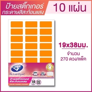 ป้ายสติ๊กเกอร์กระดาษสีสะท้อนแสง ขนาด 19*38 มม. A7 จำนวน 270 ป้าย (แพ๊ค 10 แผ่น) BOS CODING FLUORESCENT LABEL STICKER