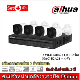 Dahua กล้องวงจรปิดชุด 4 ตัว XVR4104HS-X1 = 1 เครื่อง, กล้อง B2A21 2MP= 4 ตัว (ประกัน 3 ปี)