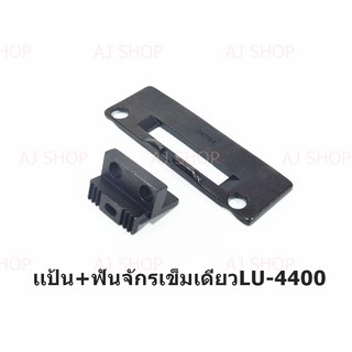 เเป้น/ฟันจักรเข็มเดียว LU-4400