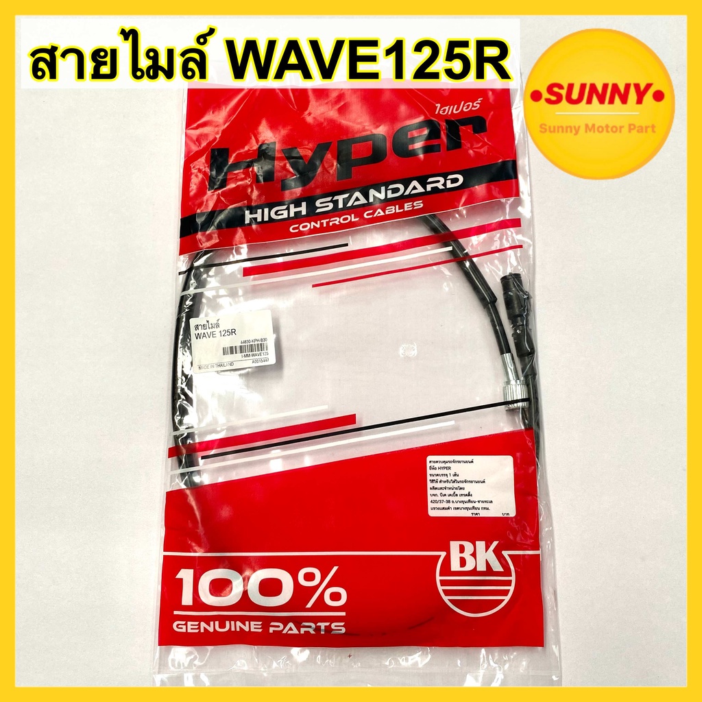 สายไมล์ WAVE125-R / DREAM125 สายไมล์เวฟ125อา มั่นใจคุณภาพHyperแท้100% พร้อมส่ง มีเก็บเงินปลายทาง