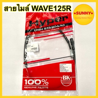 สายไมล์ WAVE125-R / DREAM125 สายไมล์เวฟ125อา มั่นใจคุณภาพHyperแท้100% พร้อมส่ง มีเก็บเงินปลายทาง