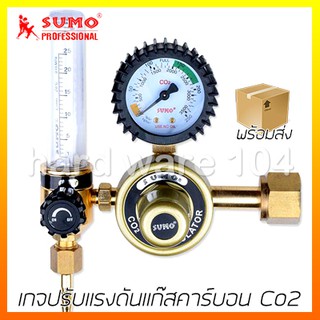 เกจปรับแรงดันแก๊สคาร์บอน Co2 SUMO CGA320 200409