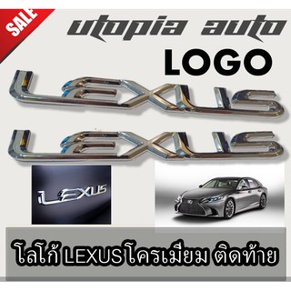 LOGO โลโก้ LEXUS โครเมี่ยม ติดท้ายรถ 2ชิ้น